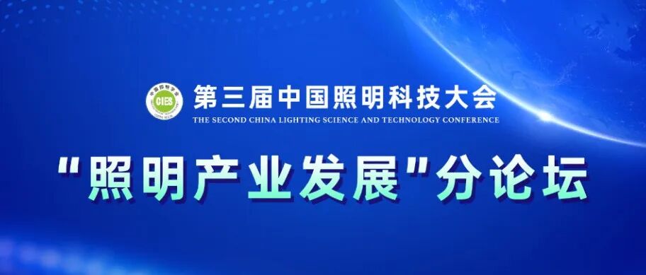 第三届中国照明科学技术大会 “照明产业发展”论坛圆满结束