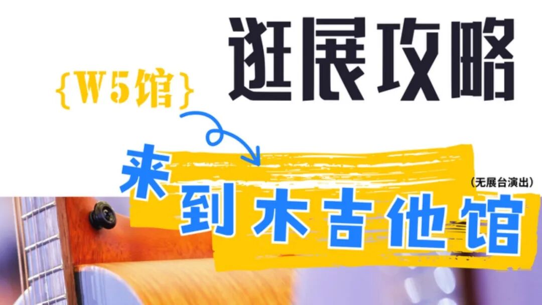2025上海国际乐器展探馆系列｜W5木吉他馆：木质心房 回响经久延宕（文末有福利）