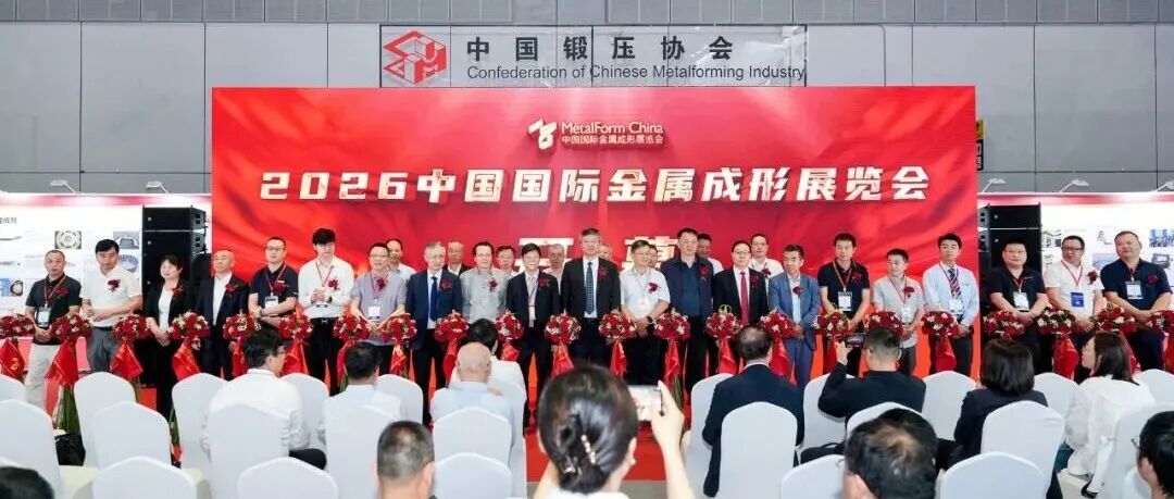 2026中国国际金属成形展今日盛大开幕，全产业链齐聚焕新登场