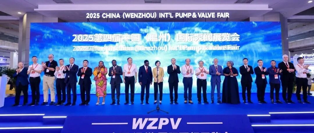 以产业链为核，引温州向世界——第四届中国（温州）国际泵阀展览会10月17日开幕！