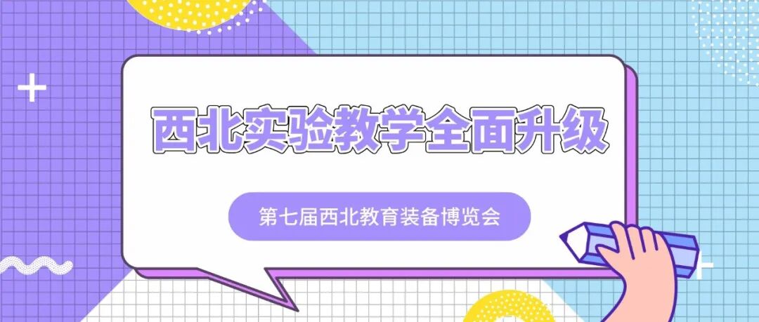 第七届西北教育装备博览会——拥抱数字浪潮，赋能西北实验教学革新