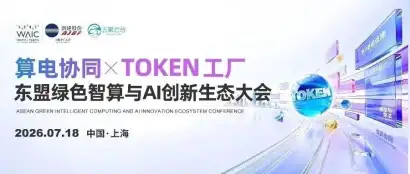 论坛直击｜“算电协同×Token工厂”东盟绿色智算与AI创新生态大会在上海WAIC 2026成功举办！