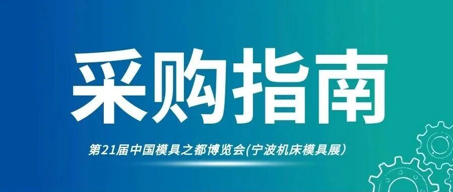 赴宁波@所有人！5.21-24 宁波机床模具展：展品抢先看，痛点全解析