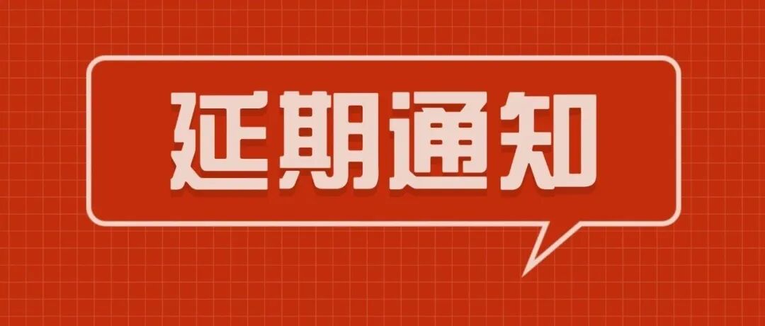关于“2025CHE杭州国际发博会暨头皮健康展”延期举办的通知