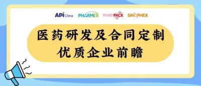 【直击展区前沿】驱动医药创新提速，优质医药研发与合同定制企业抢先看