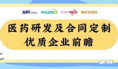 【直击展区前沿】驱动医药创新提速,优质医药研发与合同定制企业抢先看