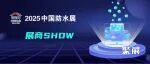 科建/展利/中奥/金柳/尚辰/GELU&Bostik即将强势登陆2025中国防水展(八)