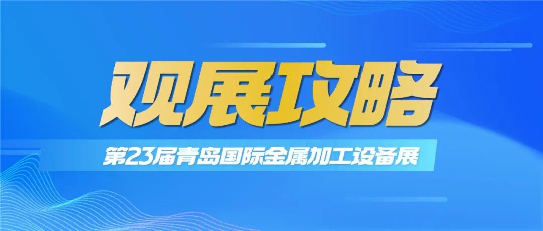 倒计时2天！金诺2026第23届青岛金属加工展《观展攻略》新鲜送达！请查收