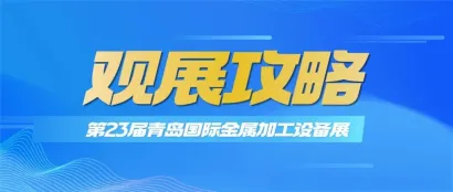 倒计时2天！金诺2026第23届青岛金属加工展《观展攻略》新鲜送达！请查收