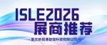 ISLE 2026展商推荐 | 重庆新视通智能科技有限公司