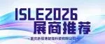 ISLE 2026展商推荐 | 重庆新视通智能科技有限公司