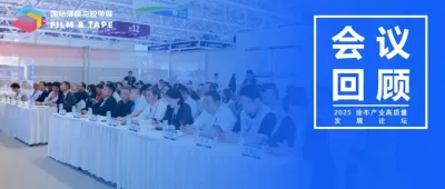 会议回顾 | 聚势·破维·共生——2025涂布产业高质量发展论坛成功举办!