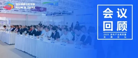 会议回顾 | 聚势·破维·共生——2025涂布产业高质量发展论坛成功举办！