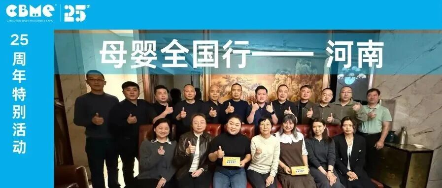 聚焦服务、拓展渠道——母婴全国行·河南站,都「豫」见了哪些新机?