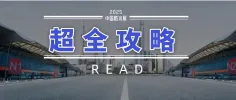 比女朋友还贴心的2025中国防水展参观攻略!丨进馆流程+交通餐饮指南+活动日程+展位图和展商名录...欢迎查看