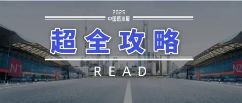 比女朋友还贴心的2025中国防水展参观攻略!丨进馆流程+交通餐饮指南+活动日程+展位图和展商名录...欢迎查看