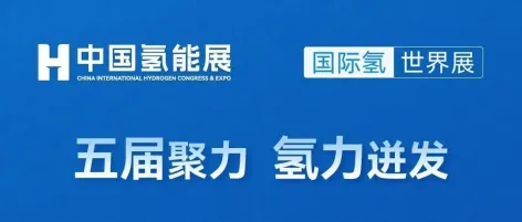 CEEC专业展 | 践行“十五五”规划,第五届中国氢能展聚力搭建全球氢能合作平台