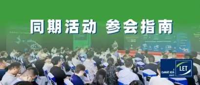 参会指南 I LET 2026同期活动一览：AI+物流、具身智能、低空物流…