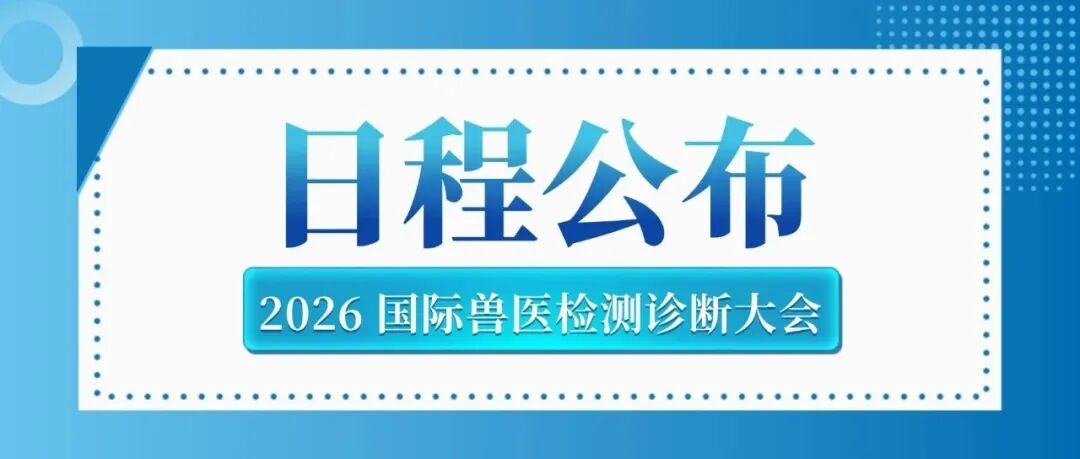 转载 | 2026 国际兽医检测诊断大会（AVDC）详细日程公布！