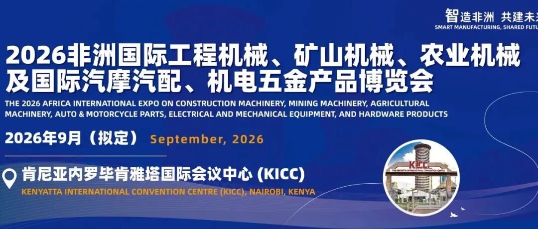 携手共拓非洲万亿市场新蓝海--2026非洲国际工程机械、矿山机械、农业机械及国际汽摩汽配、机电五金产品博览会震撼启幕