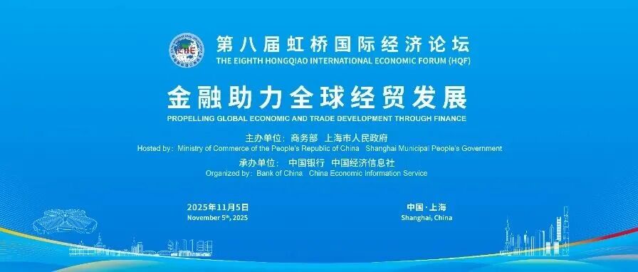论坛预热丨金融为桥,链接全球经贸新机遇——“金融助力全球经贸发展”分论坛即将举办