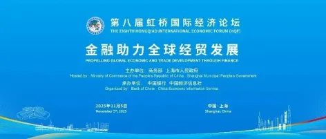 论坛预热丨金融为桥,链接全球经贸新机遇——“金融助力全球经贸发展”分论坛即将举办