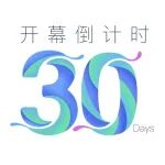 倒计时丨距离2025中国防水展开幕还有30天！
