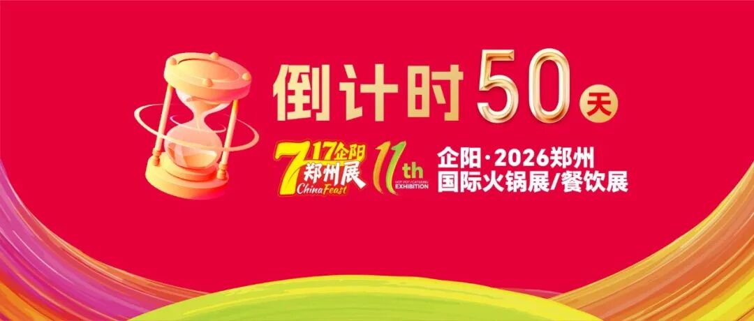 倒计时50天！锁定717企阳郑州展，15万㎡行业大展，定下半年乾坤！