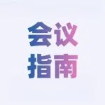 明日重磅会议丨第三届GHWP创新医疗器械报告会