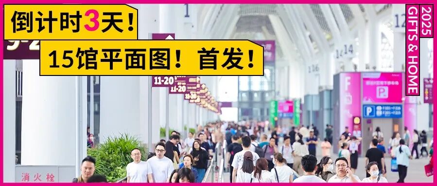 免费领票明日(10.18)中午12点截止！第33届深圳礼品家居展「超全逛展攻略」！