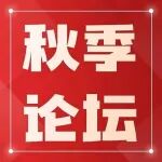 秋季论坛 | 完整议程发布：2025 中日电子电路秋季大会 暨秋季国际 PCB 技术/信息论坛