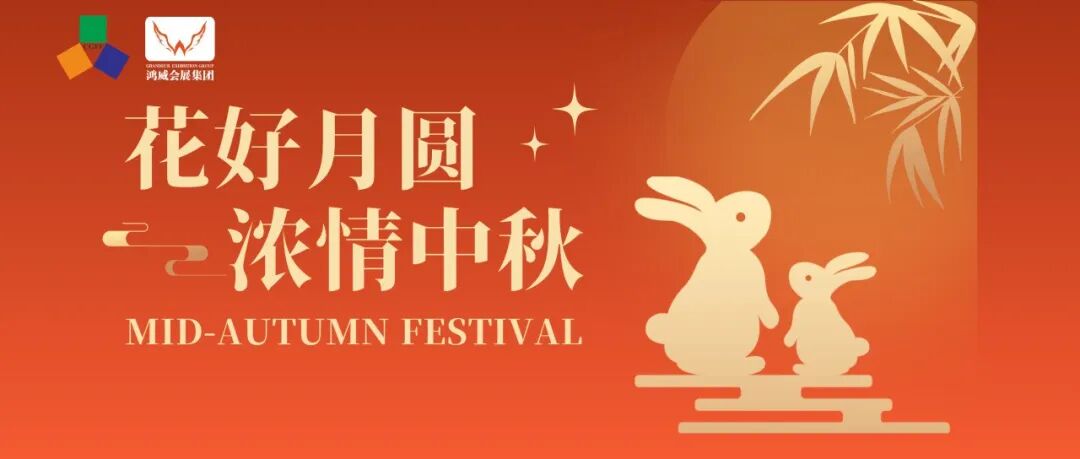 中秋 | 八月十五月儿圆,兔儿爷家住月里。亚太地坪展祝大家中秋节快乐~