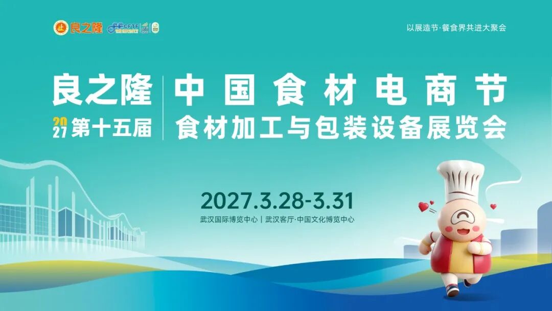 以展造节·餐食界共进大聚会，良之隆・2027第十五届中国食材电商节3月28日将在武汉启幕