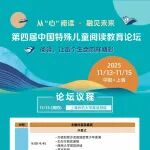 报名:第四届中国特殊儿童阅读教育论坛