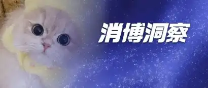 消博洞察 | 当宠物用品进入免税目录，从消博会看萌宠经济新图景