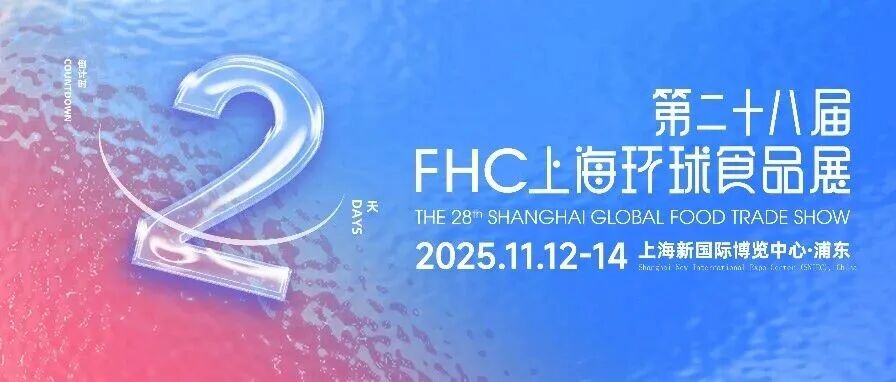 展前最后 1 小时免费领票！2025 FHC国际展团综合盘点：欧盟领衔，各国尖货一网打尽