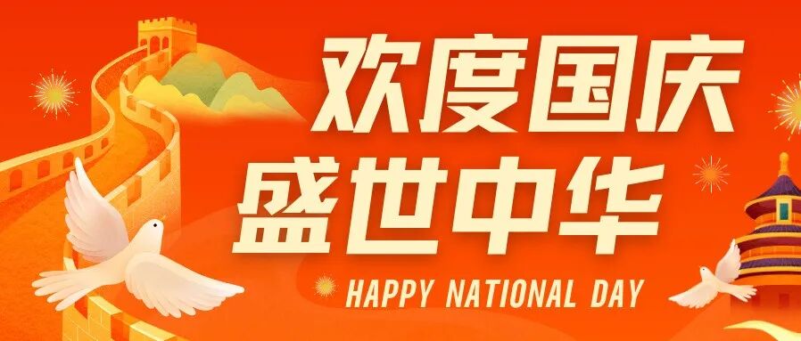 盛世华章，礼赞祖国 | 浙江国际电商博览会恭祝国庆快乐