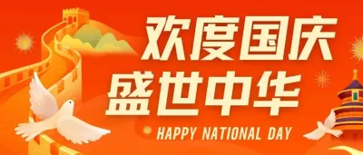 盛世华章，礼赞祖国 | 浙江国际电商博览会恭祝国庆快乐