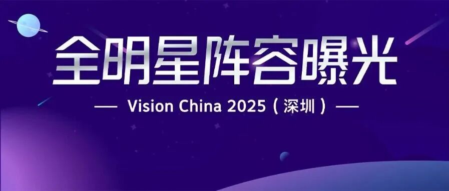 Vision China 2025(深圳):论坛全明星阵容曝光,快为你支持的嘉宾转发!