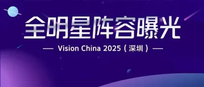 Vision China 2025（深圳）：论坛全明星阵容曝光，快为你支持的嘉宾转发！