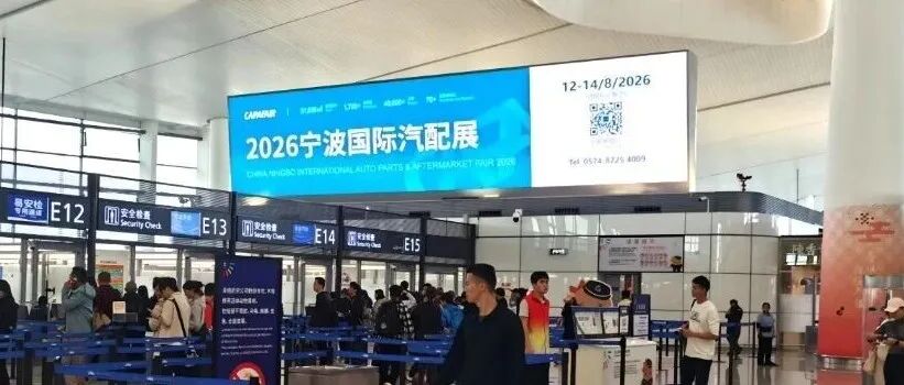 双线布局强链接!宁波国际汽配展全域推广激活产业商机