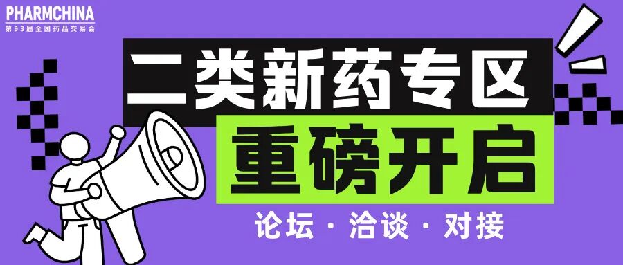 倒计时1天！这里藏着改良型新药的下一波机会！| 93届药交会「二类新药专区」
