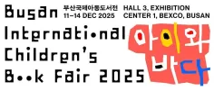 2025釜山国际童书展参展报名开启，诚邀优秀童书共赴海外舞台