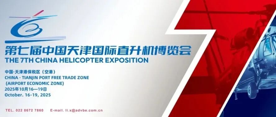 第七届中国天津国际直升机博览会倒计时5天!你的信息都在这里!!!