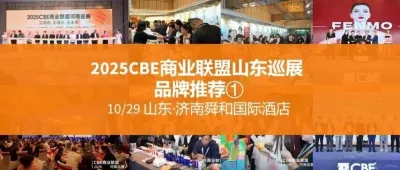 秋冬订货就去山东!10.29CBE山东巡展,100+品牌订货清单抢先看①