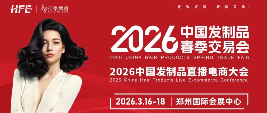 必看！2026发制品开年首展启幕，首批展商名录来了！