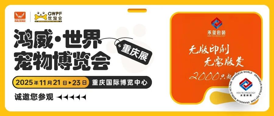 无版印刷:全新升级全塑宠物包装厂家 | 禾玺诚邀您参观世宠会·重庆宠物展