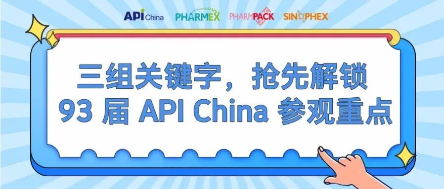【展会亮点】三组关键词,抢先解锁93届API China参观重点