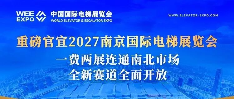 重磅官宣！2027南京国际电梯展览会