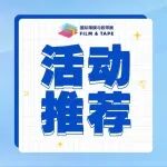 活动推荐 | 2025深圳国际薄膜与胶带展及第十届涂布技术与资源共享峰会